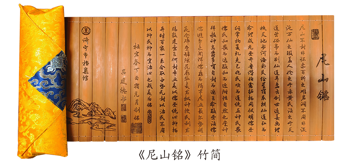 竹简作为中国历史上使用时间最长的书籍形式，是造纸术发明前及纸张普及前最主要的书写工具，开创了书籍形式和制度，对后来的书籍文化产生了深远的影响。其中《尼山铭》仿古竹简，利用激光竹雕、刻字工艺制作，陈设于书桌案几之上，具有浓郁的文化氛围和历史底蕴。