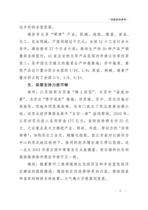 档案资政参考（2021年第2期）：济宁新时期目标:对标徐州、潍坊