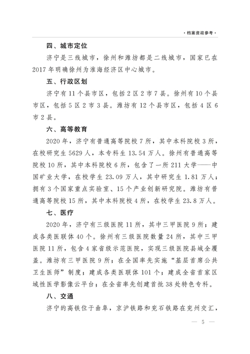 档案资政参考（2021年第2期）：济宁新时期目标:对标徐州、潍坊